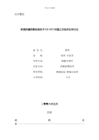 胶滴肿瘤药敏检测技术cddst的建立及临床应用研究模板