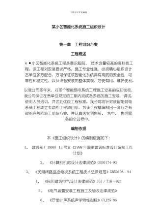 能化系统施工组织设计方案模板