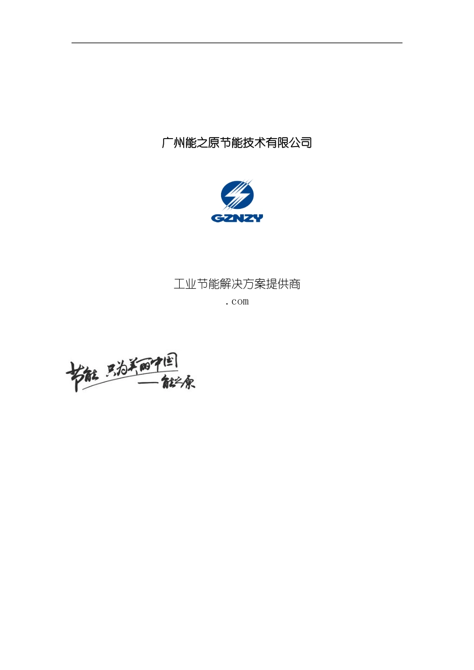 能之原干燥机节能鸿丰电子改造方案模板_第1页