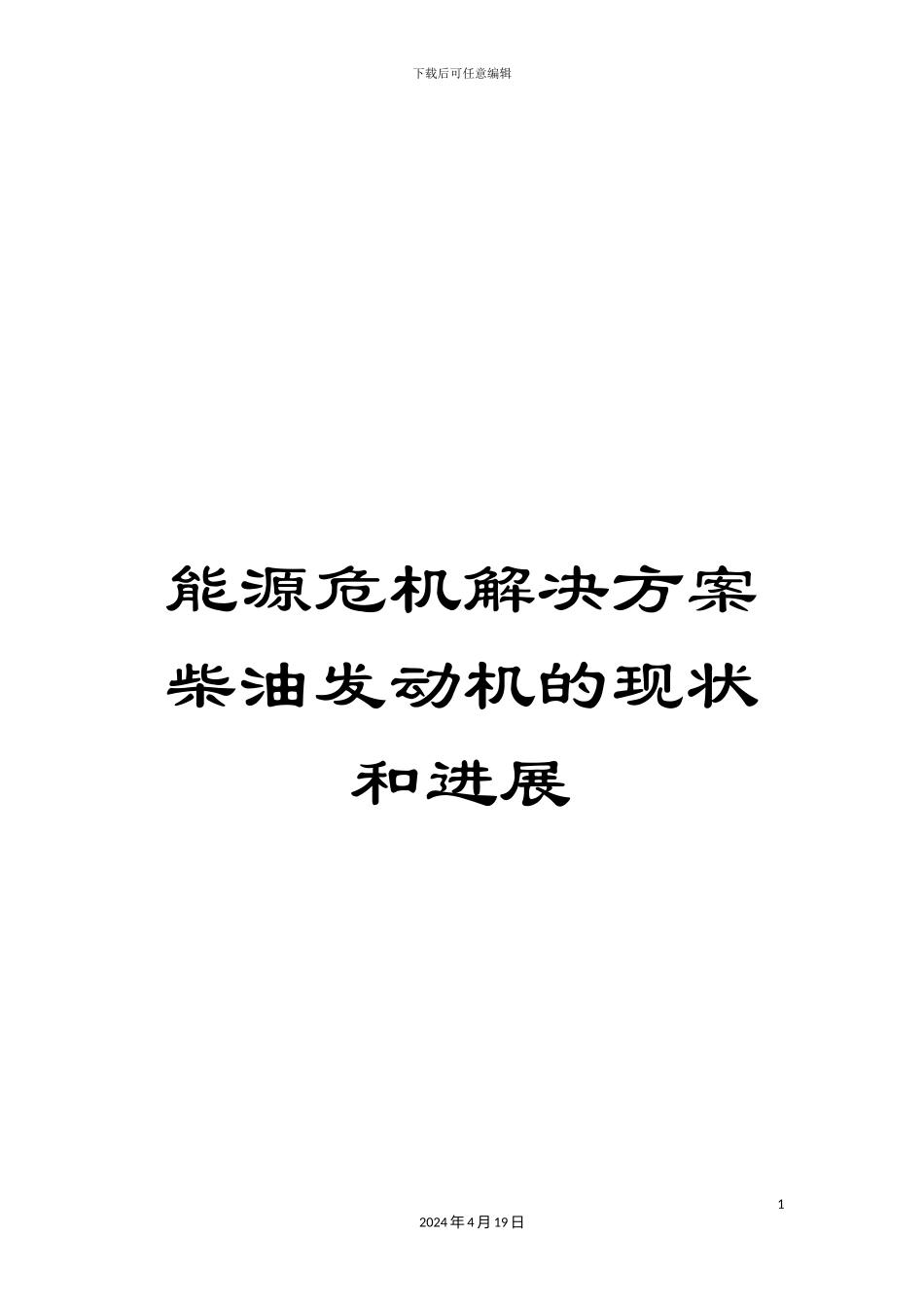 能源危机解决方案柴油发动机的现状和发展模板_第1页