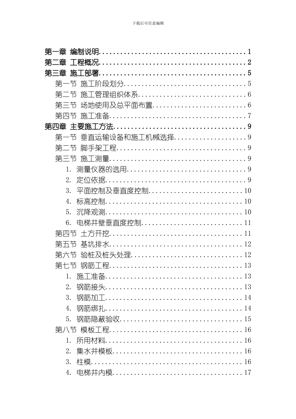 胜龙多功能综合性大厦施工组织设计方案模板_第1页