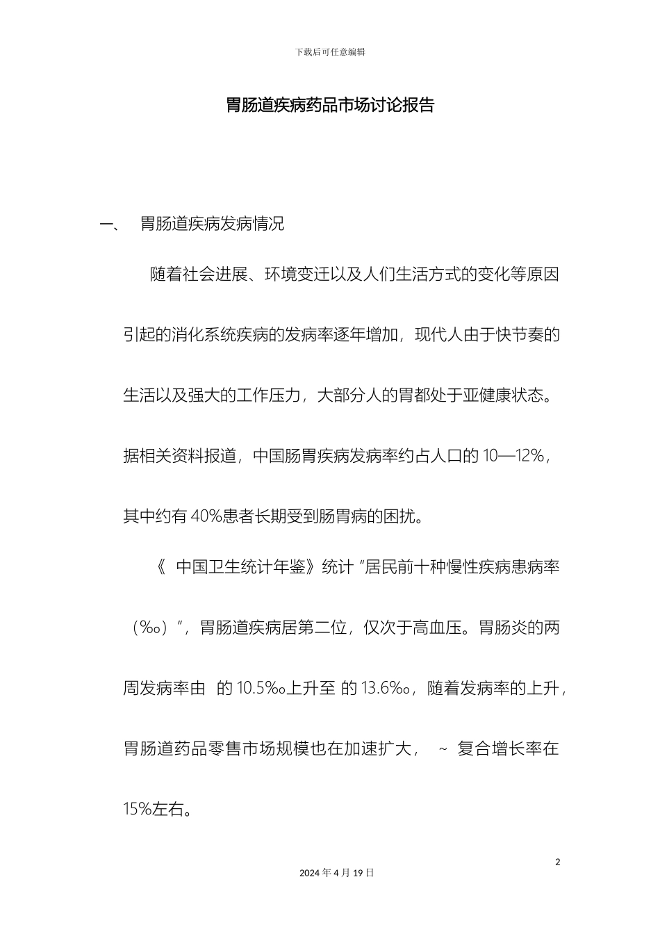 胃肠道疾病药品市场研究报告范本_第2页