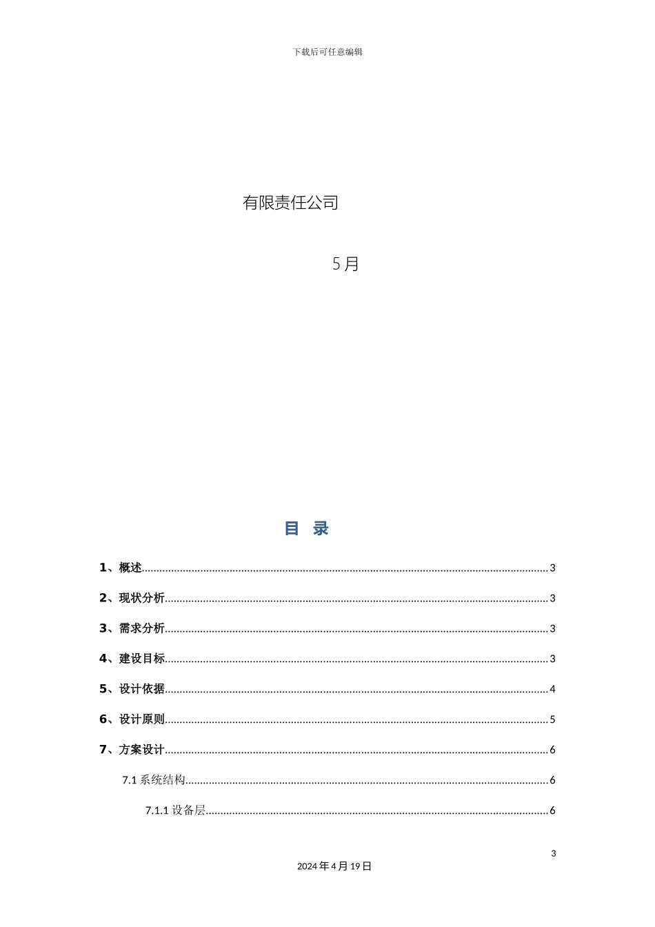 能源监控系统技术方案模板_第3页