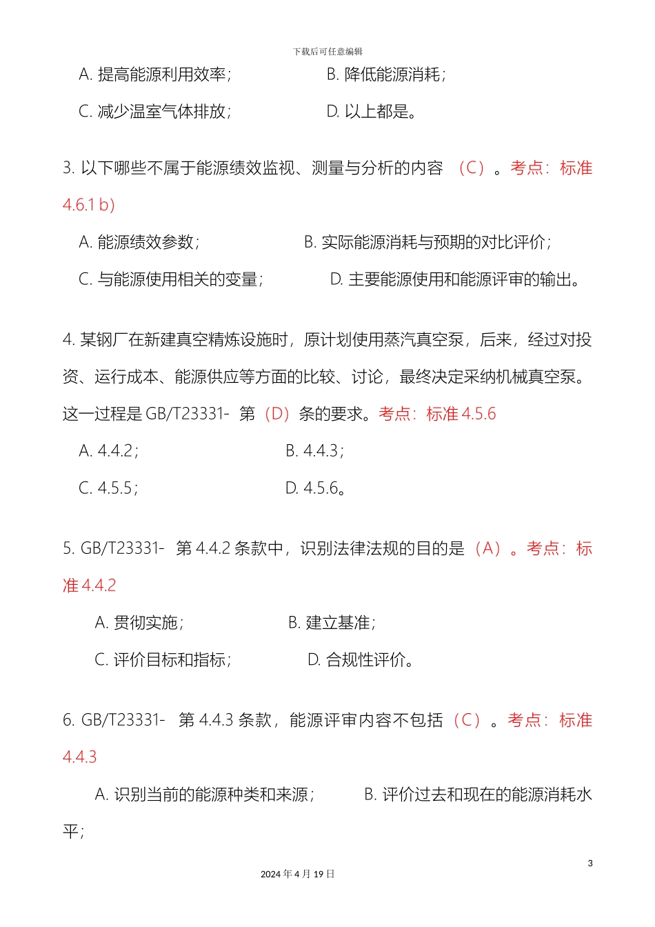 能源管理体系审核员考试试题及答案范文_第3页
