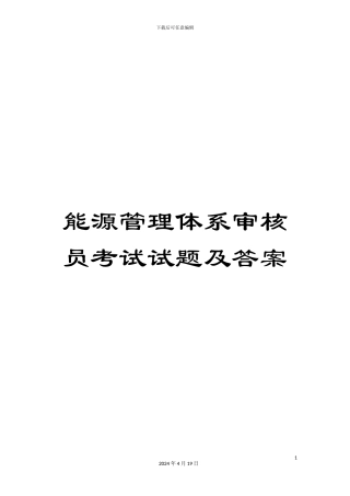 能源管理体系审核员考试试题及答案范文
