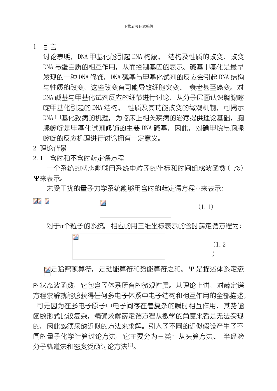 胸腺嘧啶与碘甲烷反应机理的理论研究模板_第1页