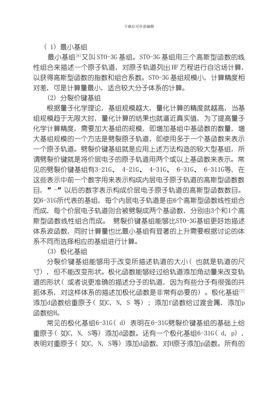 胸腺嘧啶与碘甲烷反应机理的理论研究模板_第3页