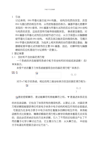 胸腺嘧啶与碘甲烷反应机理的理论研究模板