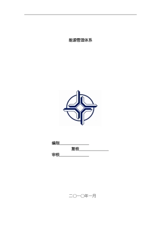 能源管理体系方案模板