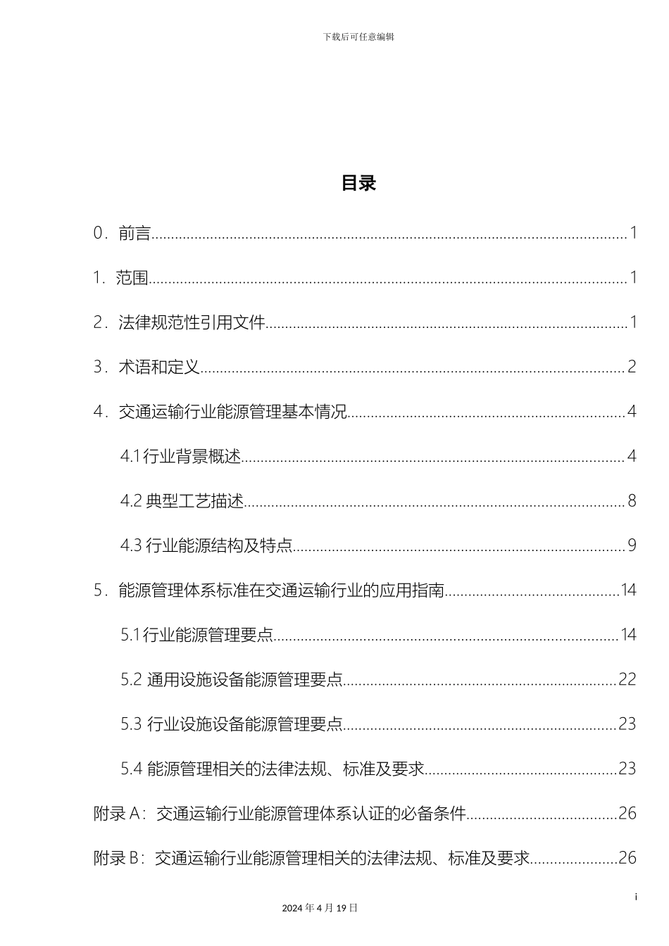 能源管理体系认证实施规则交通运输范本_第3页