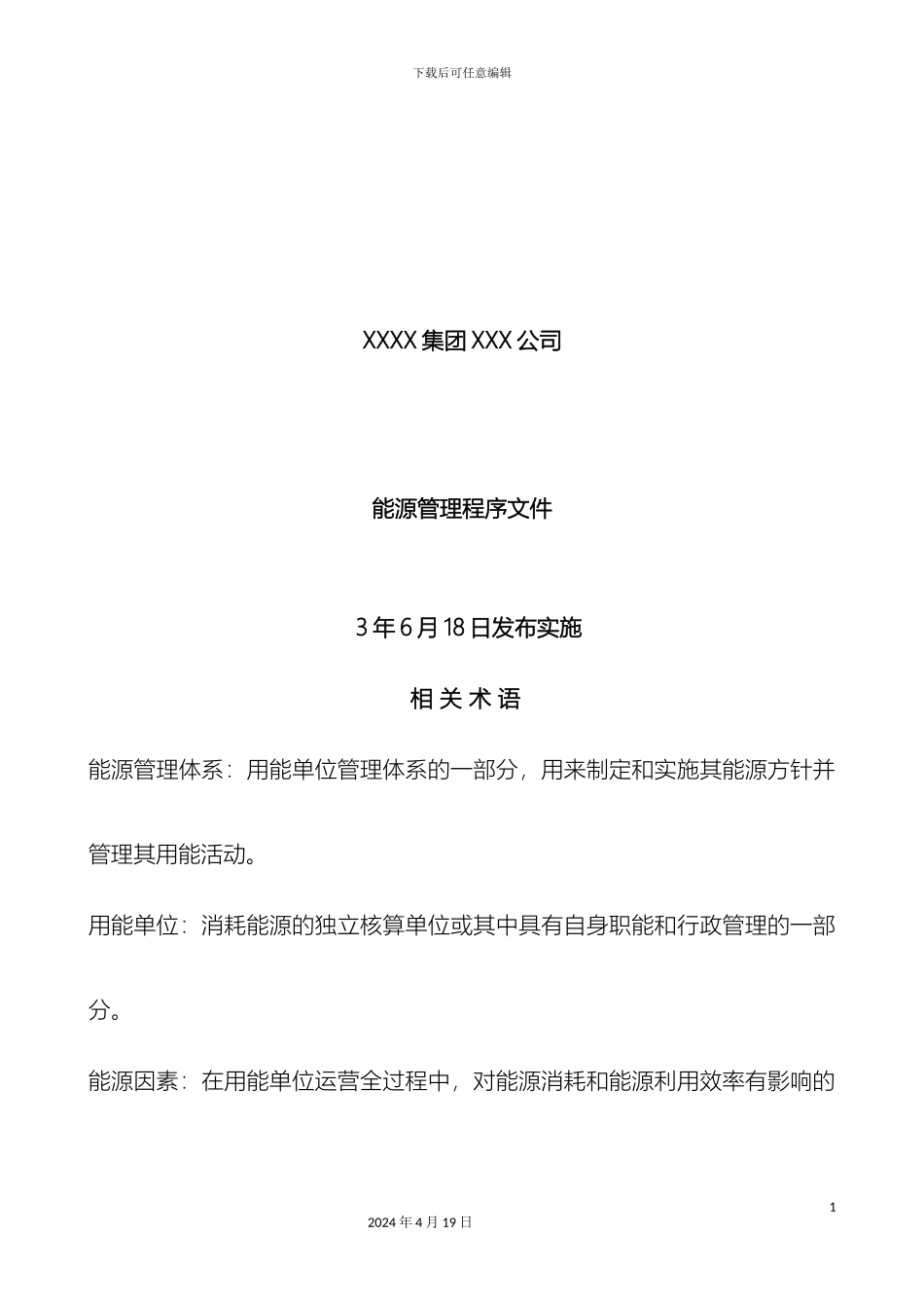 能源管理体系程序文件全套资料沥血贡献范本_第3页