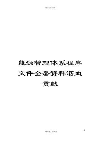 能源管理体系程序文件全套资料沥血贡献范本