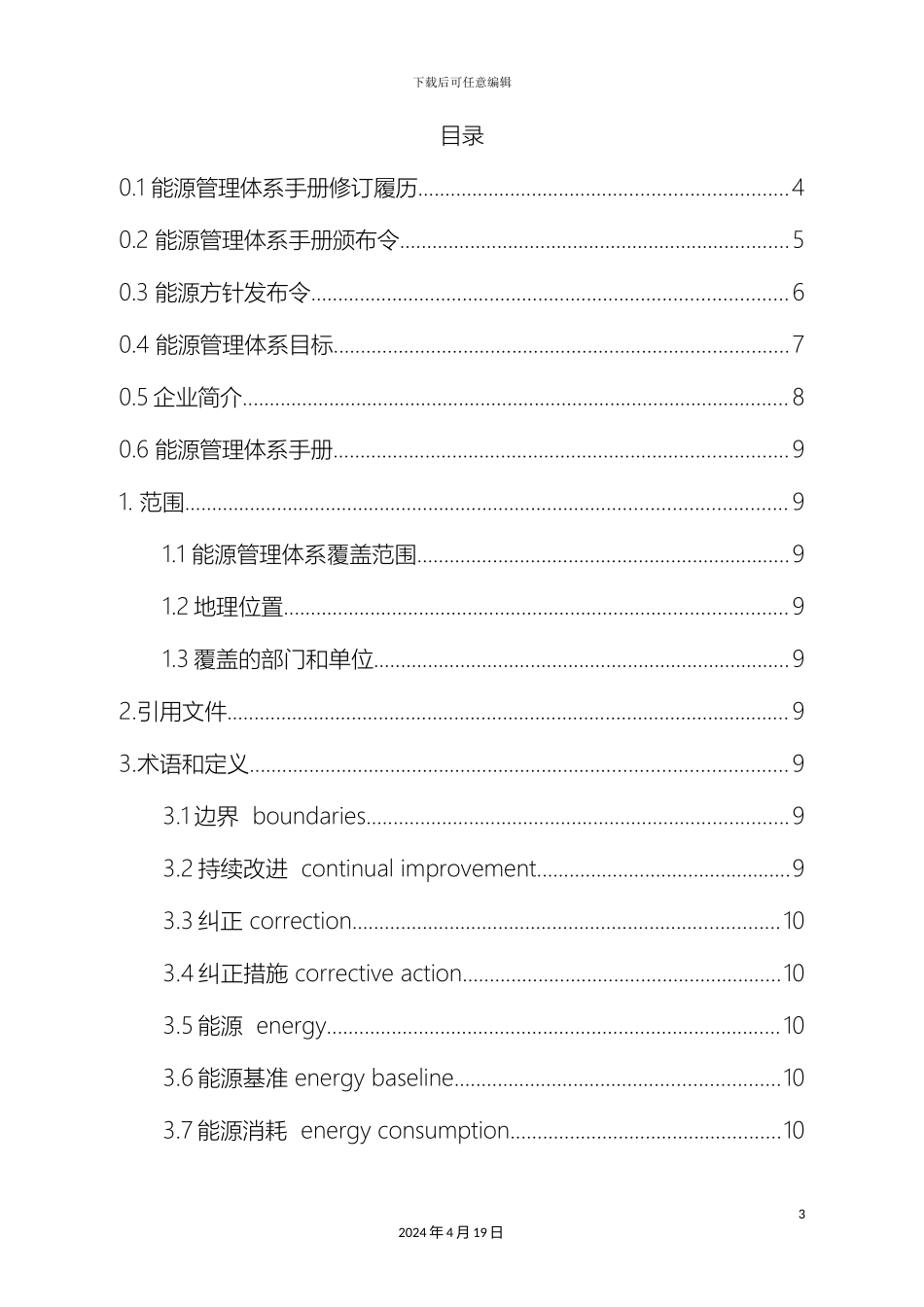 能源管理体系手册模板_第3页