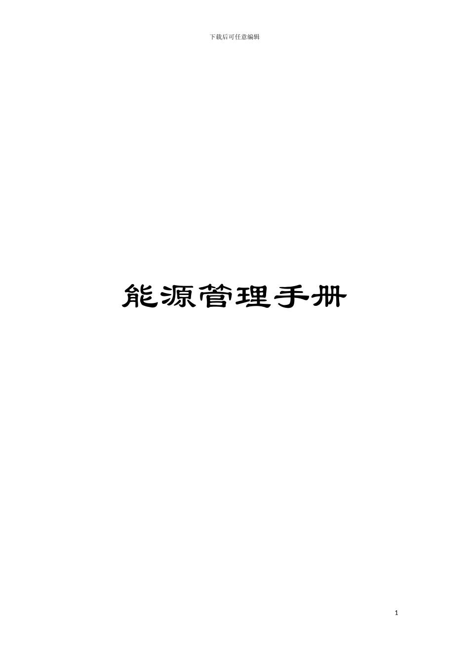 能源管理手册_第1页