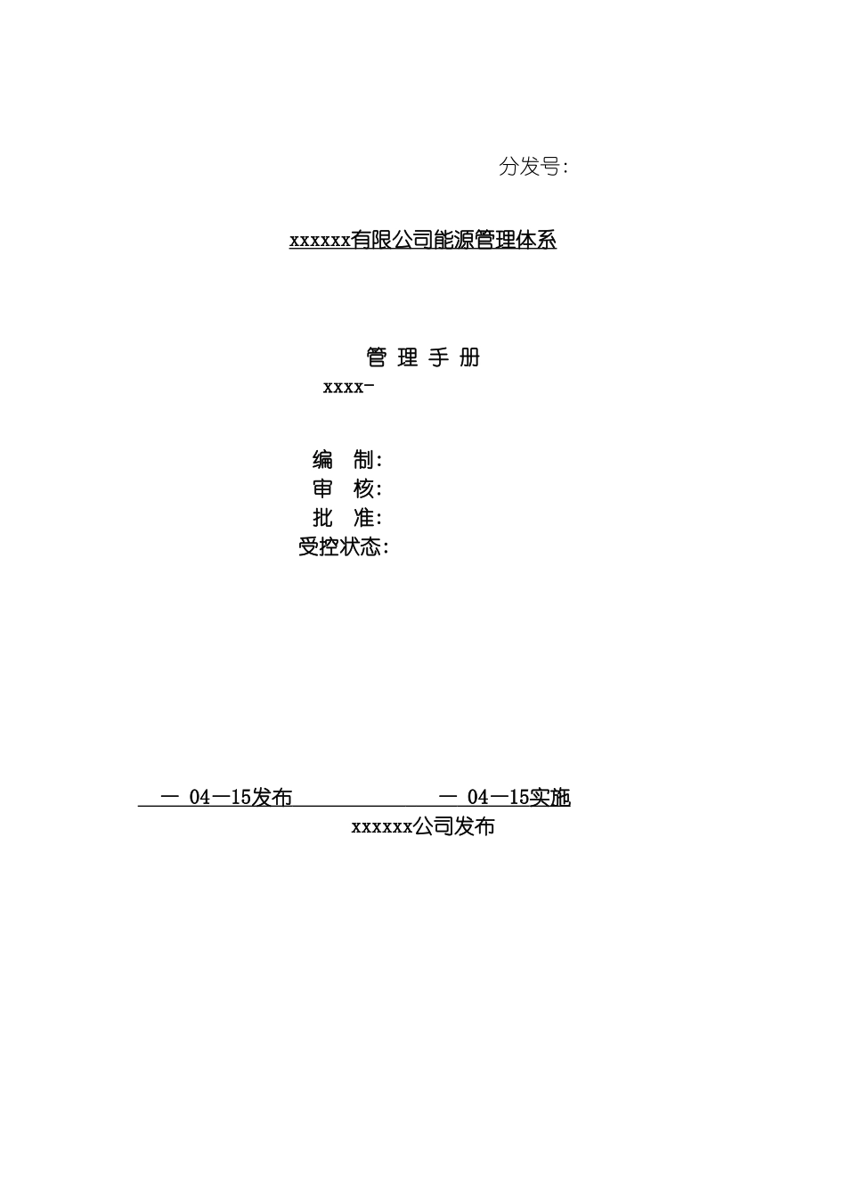 能源管理手册模板模板_第2页