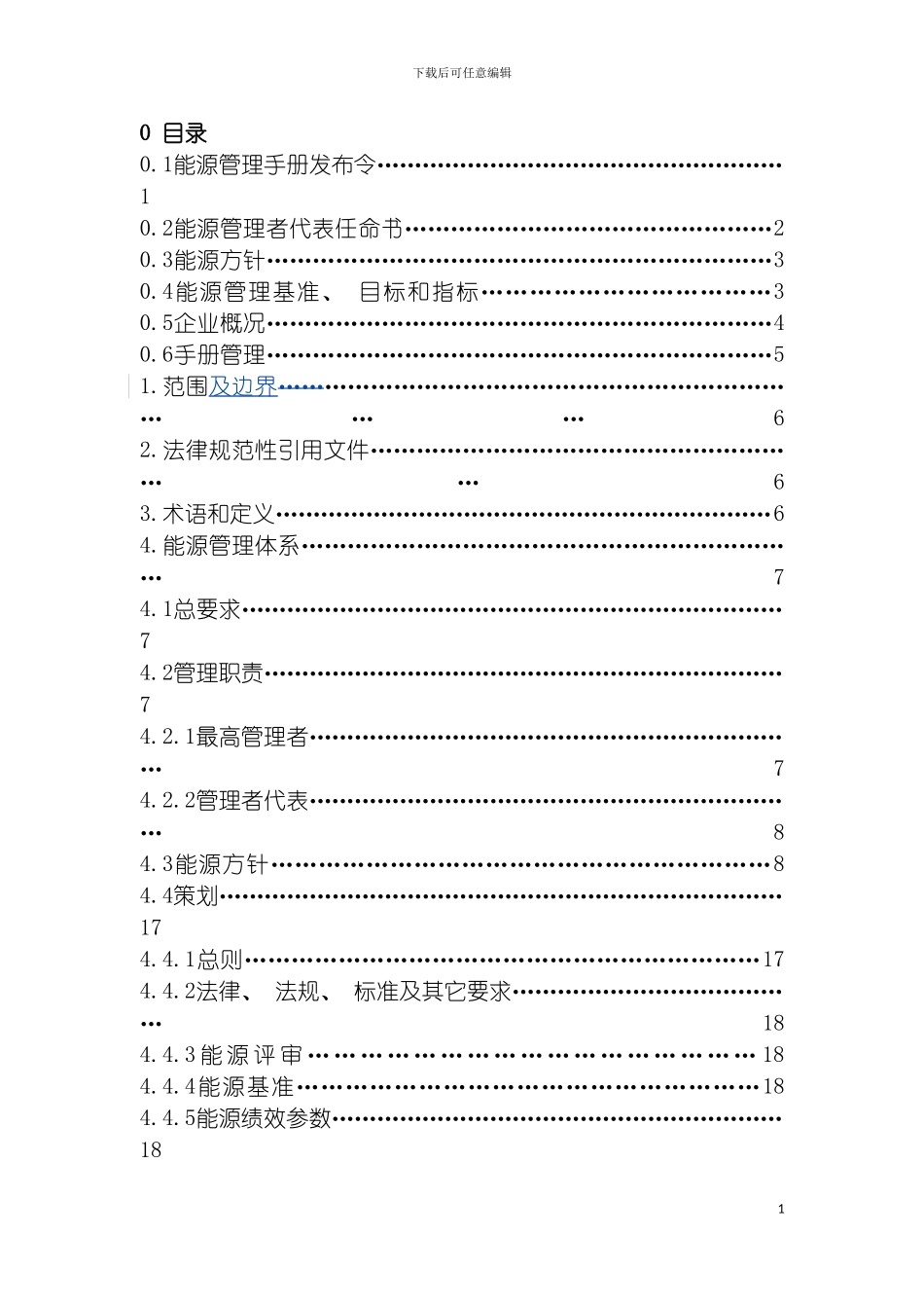 能源管理手册模板模板_第3页