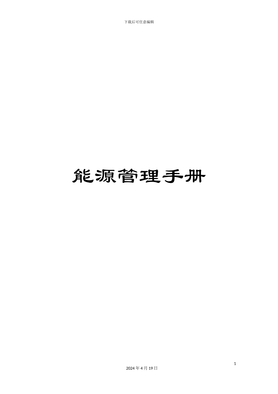 能源管理手册范文_第1页