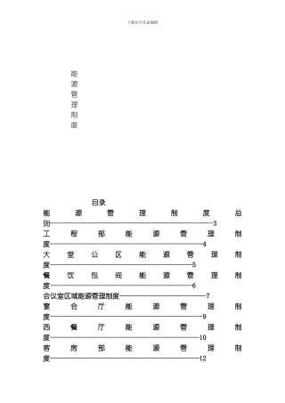 能源管理制度模板