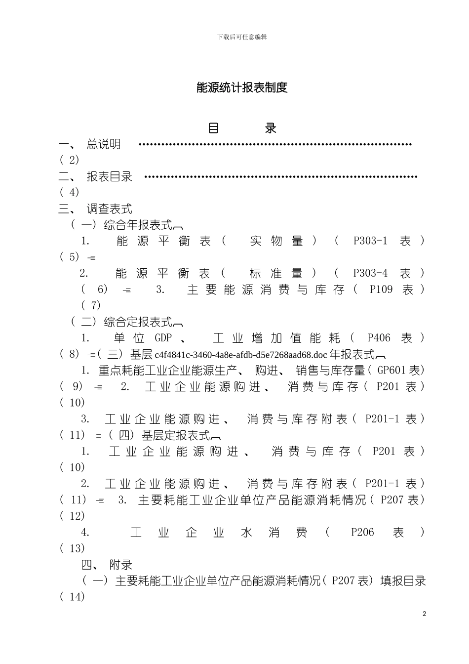 能源统计报表制度模板_第2页