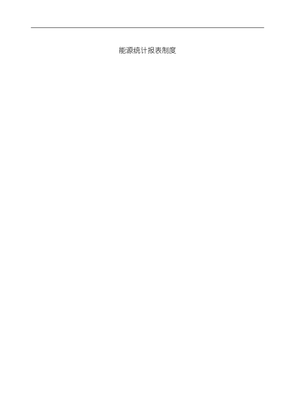 能源统计报表制度能源统计报表制度模板_第2页