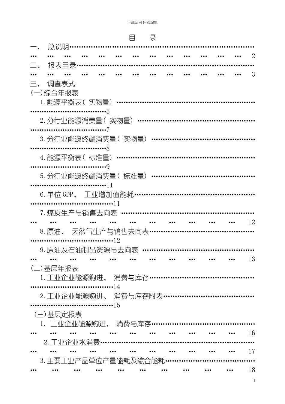 能源统计报表制度能源统计报表制度模板_第3页
