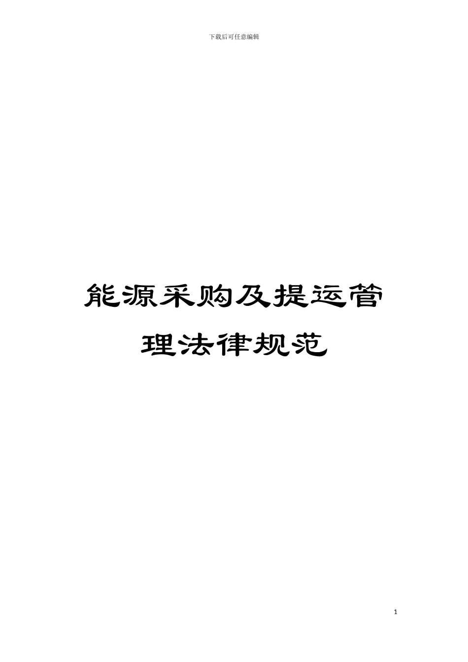 能源采购及提运管理规范模板_第1页