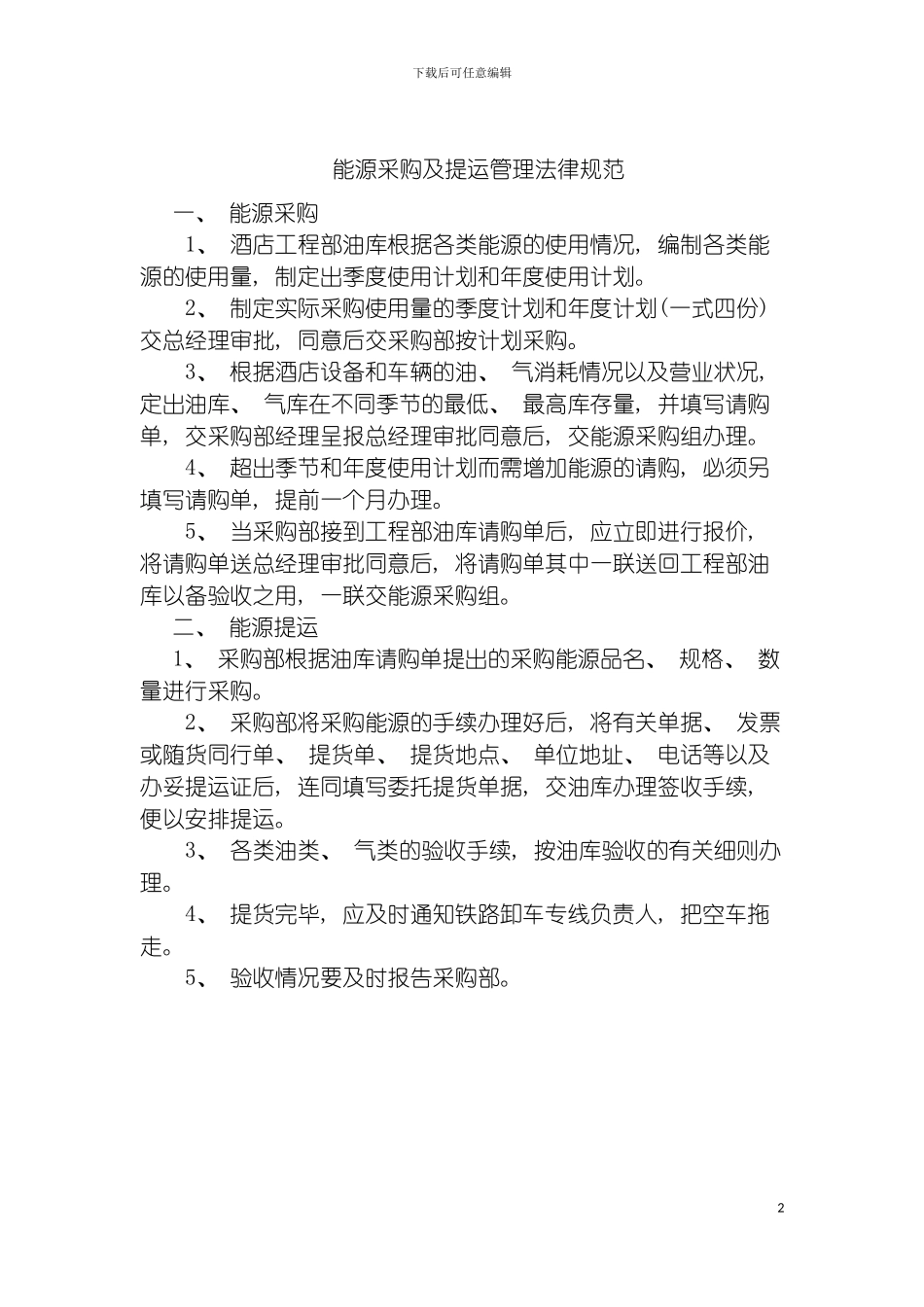 能源采购及提运管理规范模板_第2页