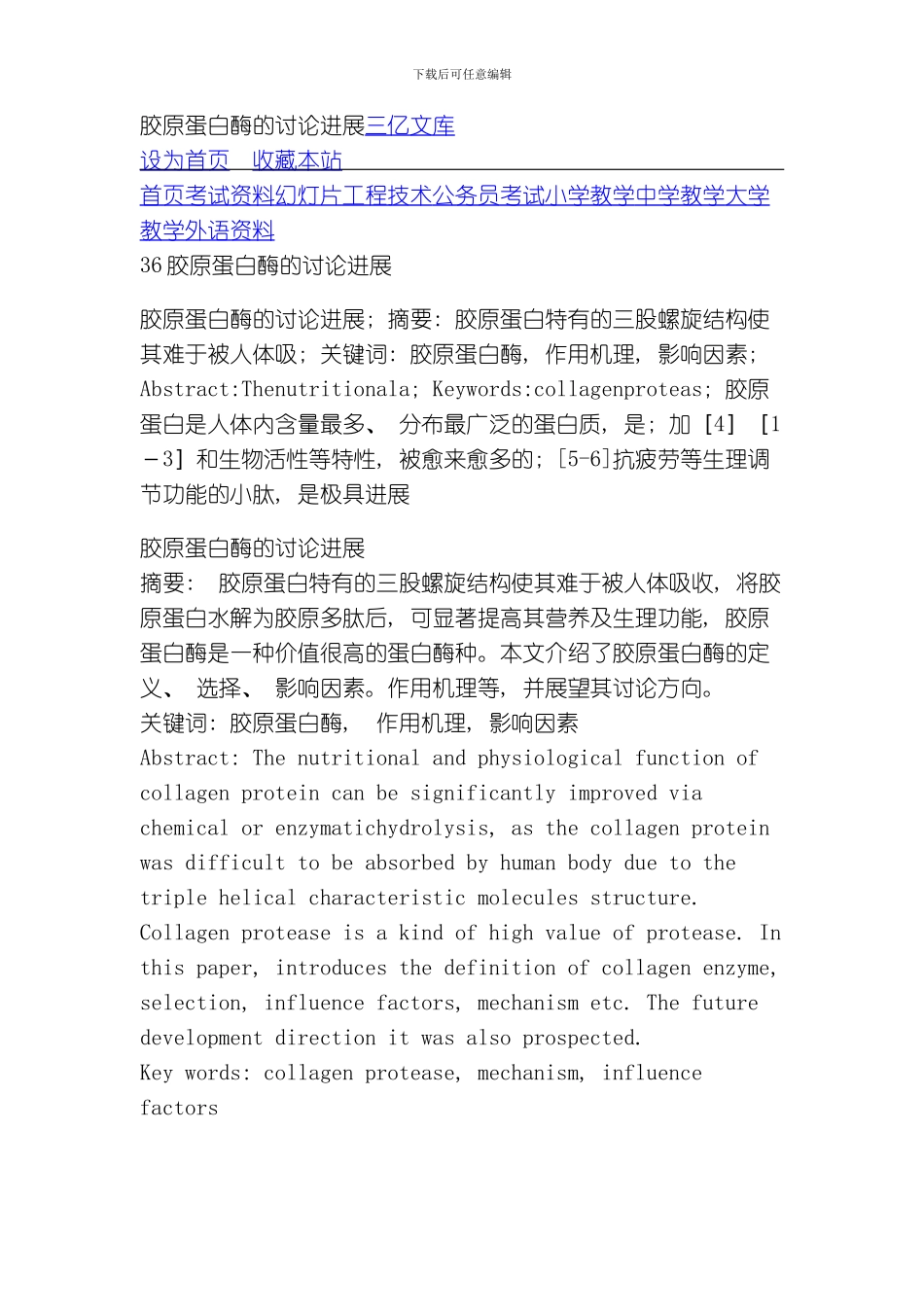 胶原蛋白酶的研究进展模板_第1页