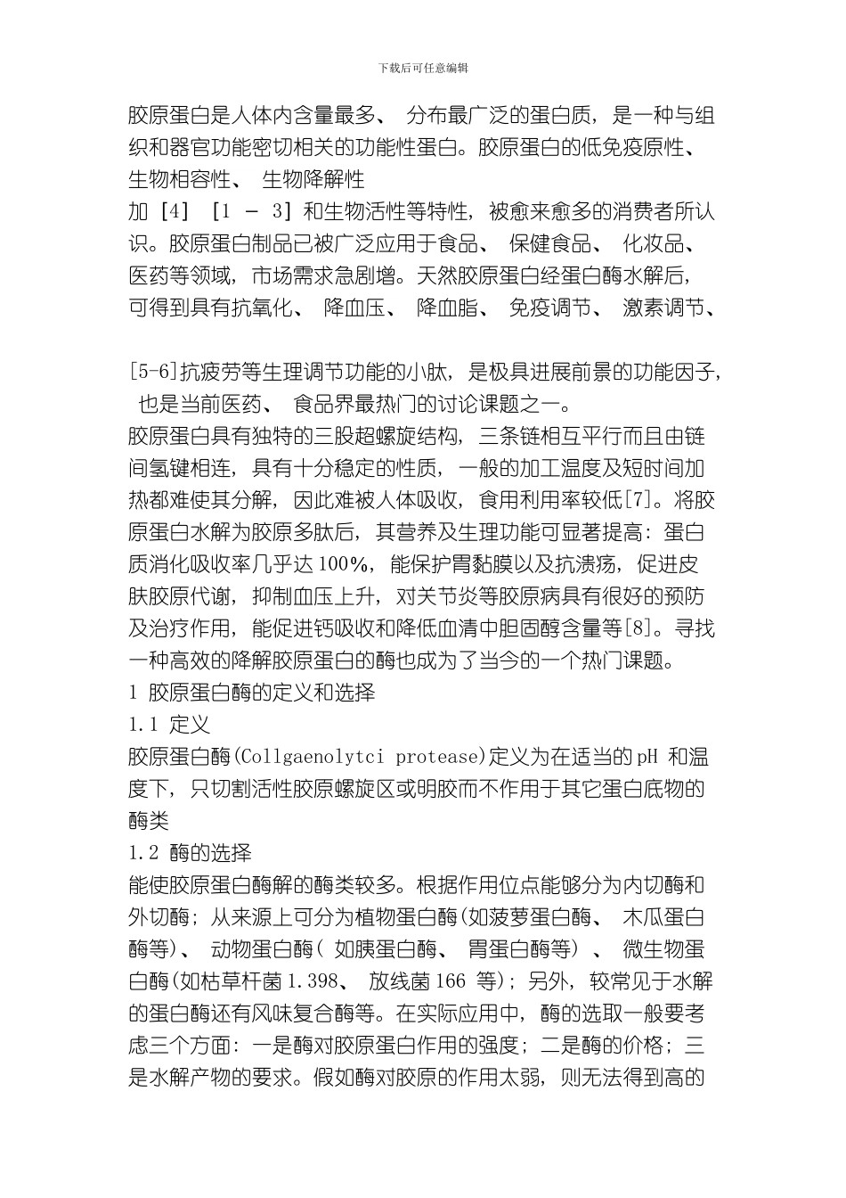 胶原蛋白酶的研究进展模板_第2页