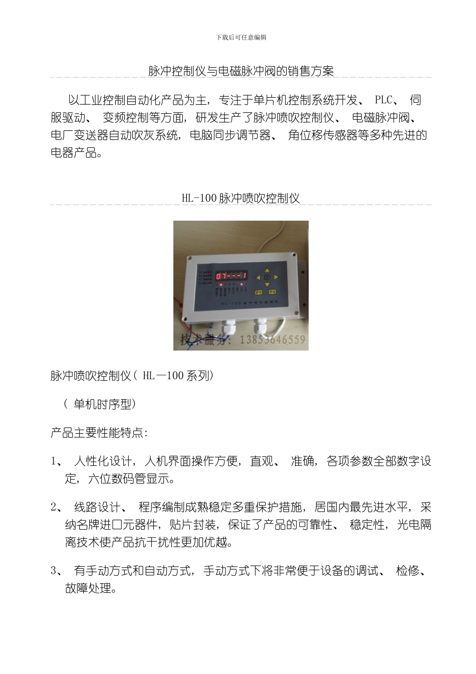 脉冲控制仪与电磁脉冲阀的销售方案模板_第1页