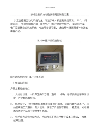 脉冲控制仪与电磁脉冲阀的销售方案模板