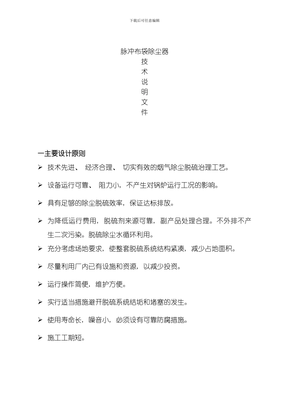脉冲布袋除尘器安装使用说明书模板_第1页