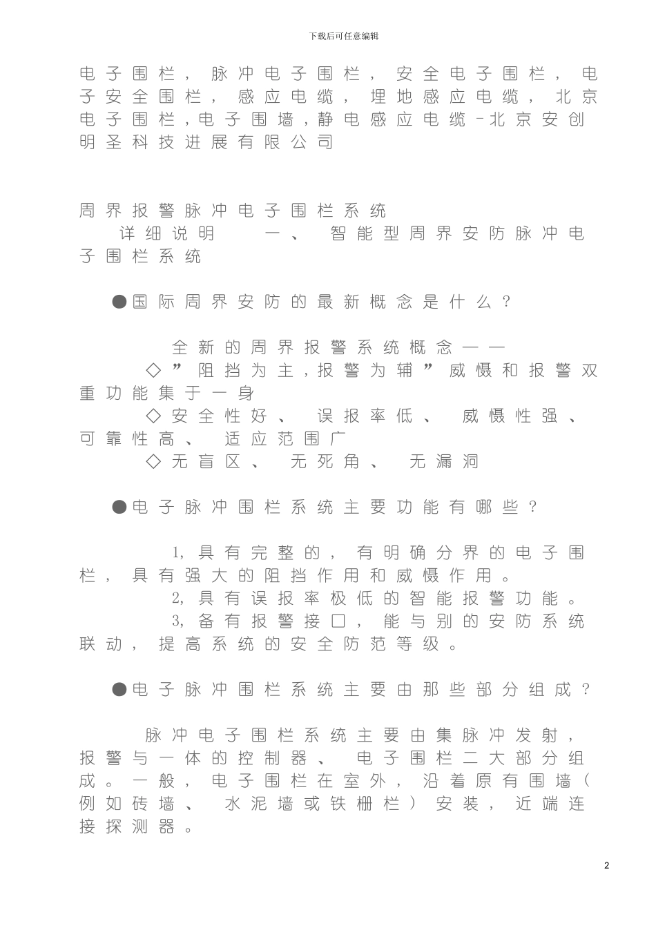 脉冲电子围栏系统方案版下载电子围栏系统报价案例模板_第2页