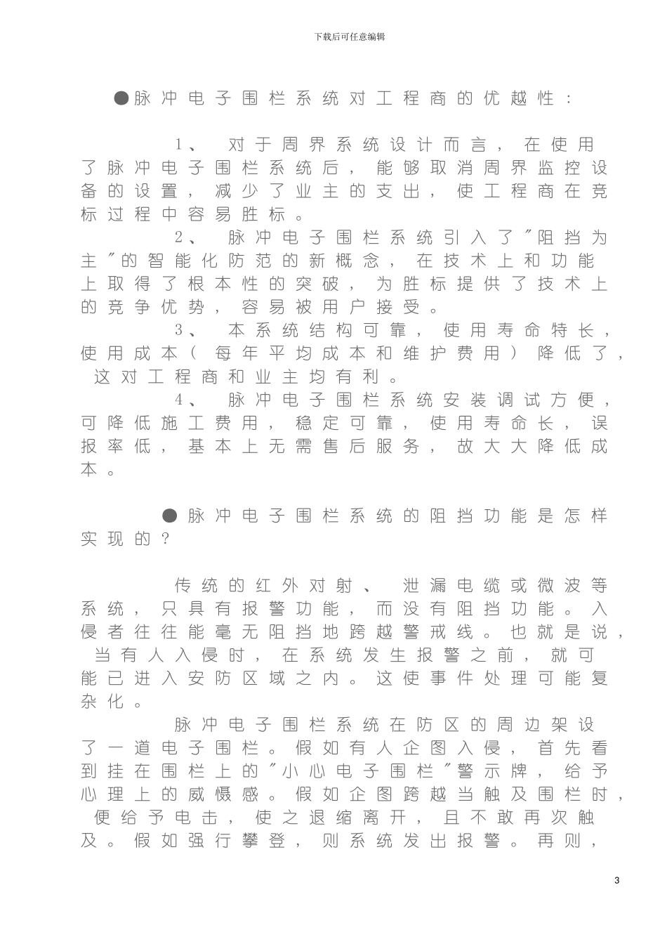 脉冲电子围栏系统方案版下载电子围栏系统报价案例模板_第3页