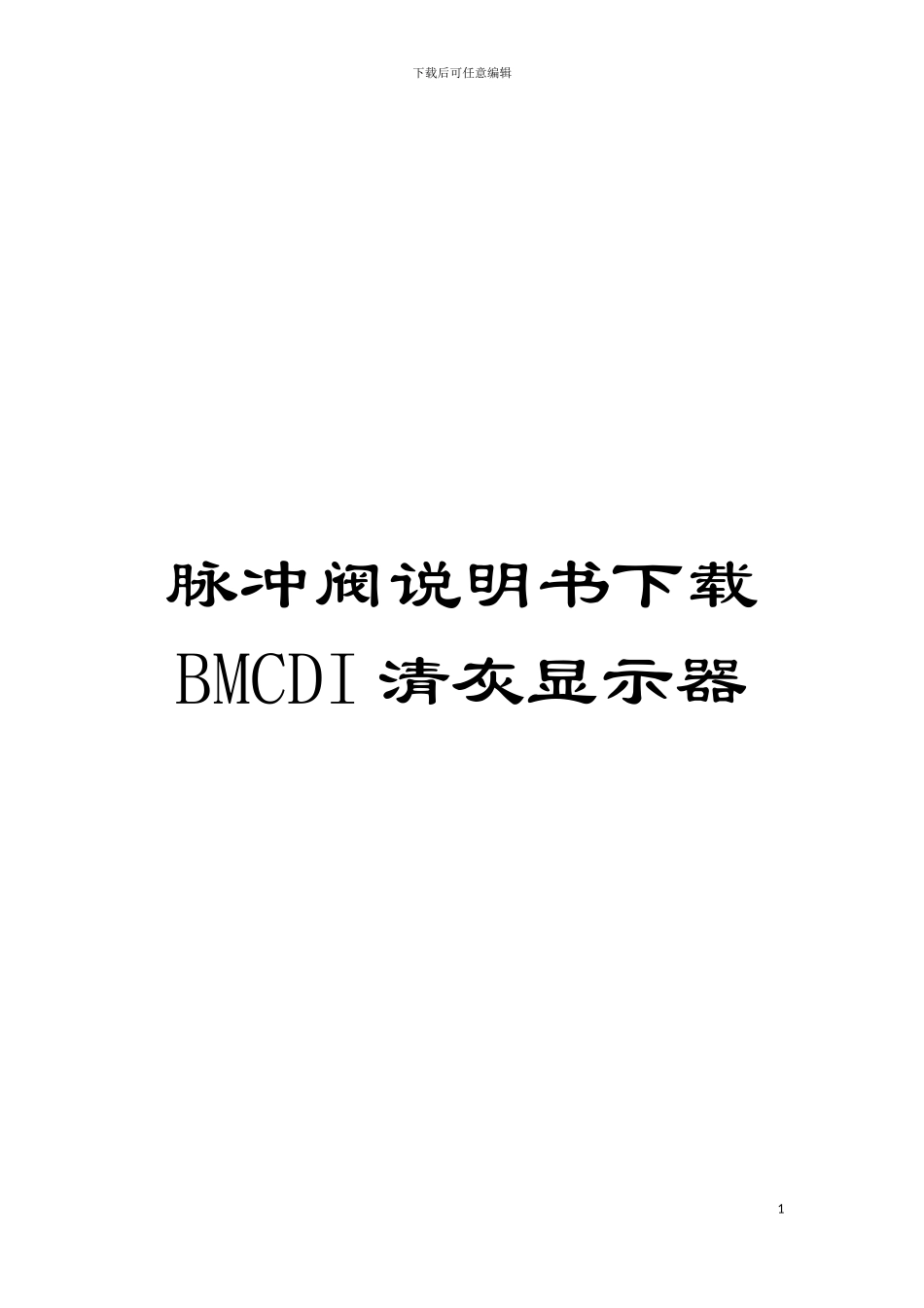 脉冲阀说明书下载BMCDI清灰显示器模板_第1页