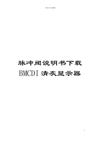 脉冲阀说明书下载BMCDI清灰显示器模板