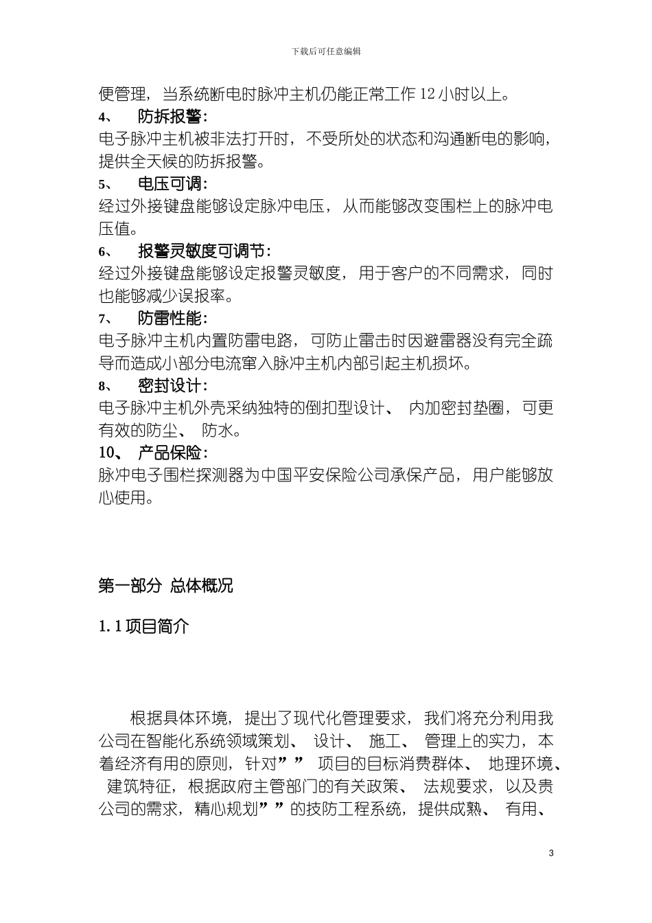 脉冲电子围栏方案模板_第3页