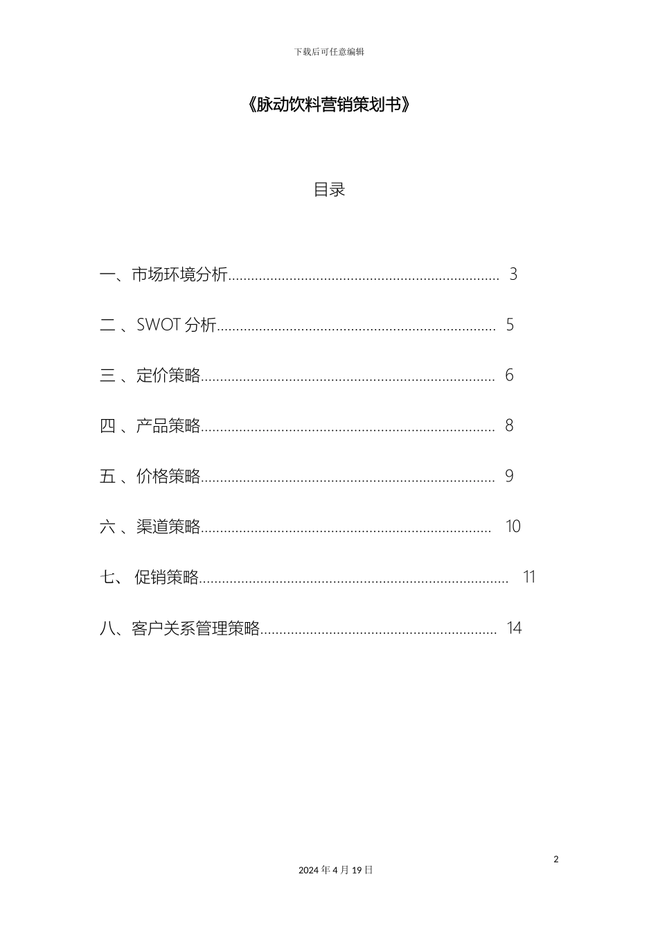 脉动饮料策划方案范文_第2页