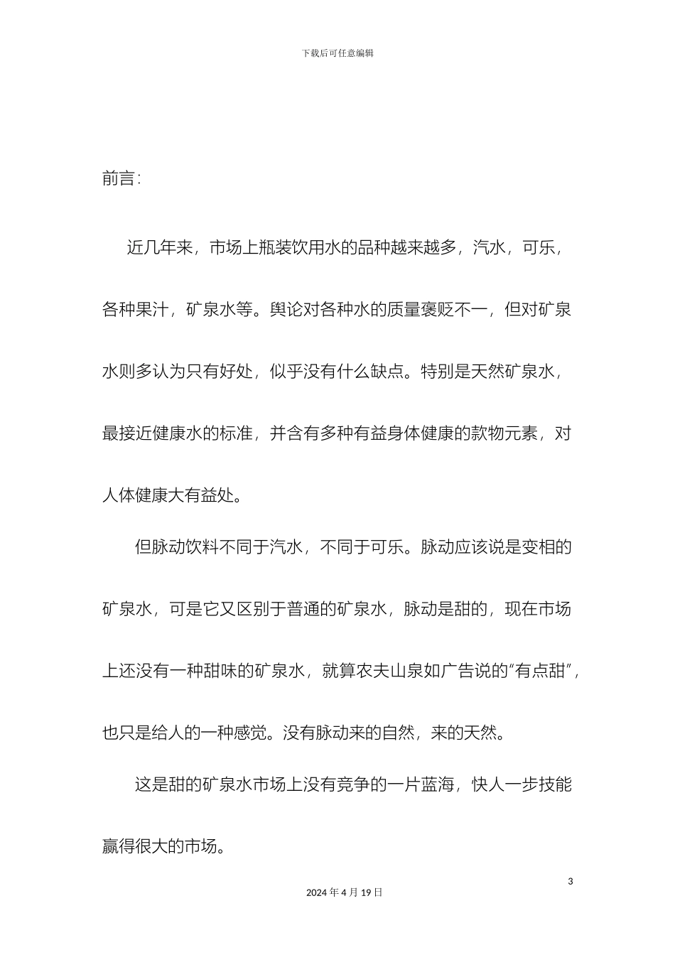 脉动饮料策划方案范文_第3页