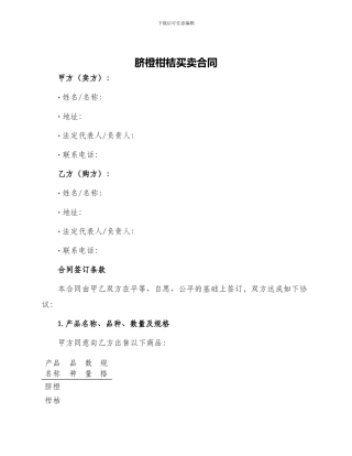 脐橙柑桔买卖合同