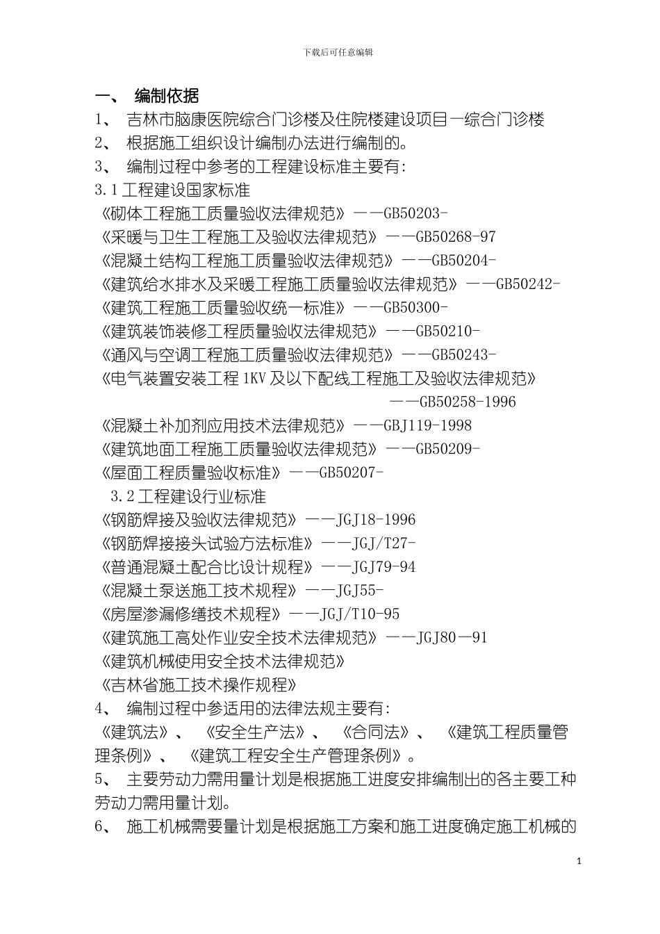 脑康医院一标段施工组织设计模板_第2页