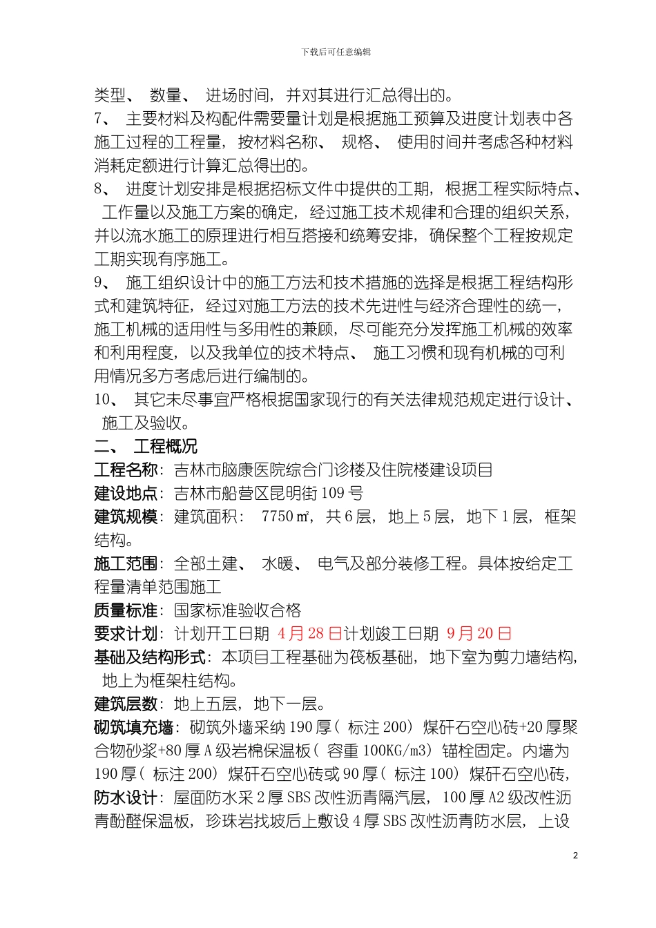 脑康医院一标段施工组织设计模板_第3页