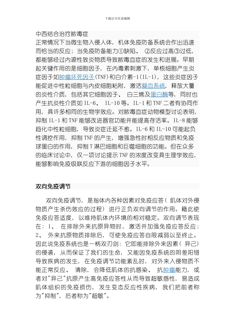 脓毒症休克分期中西结合方案模板_第1页