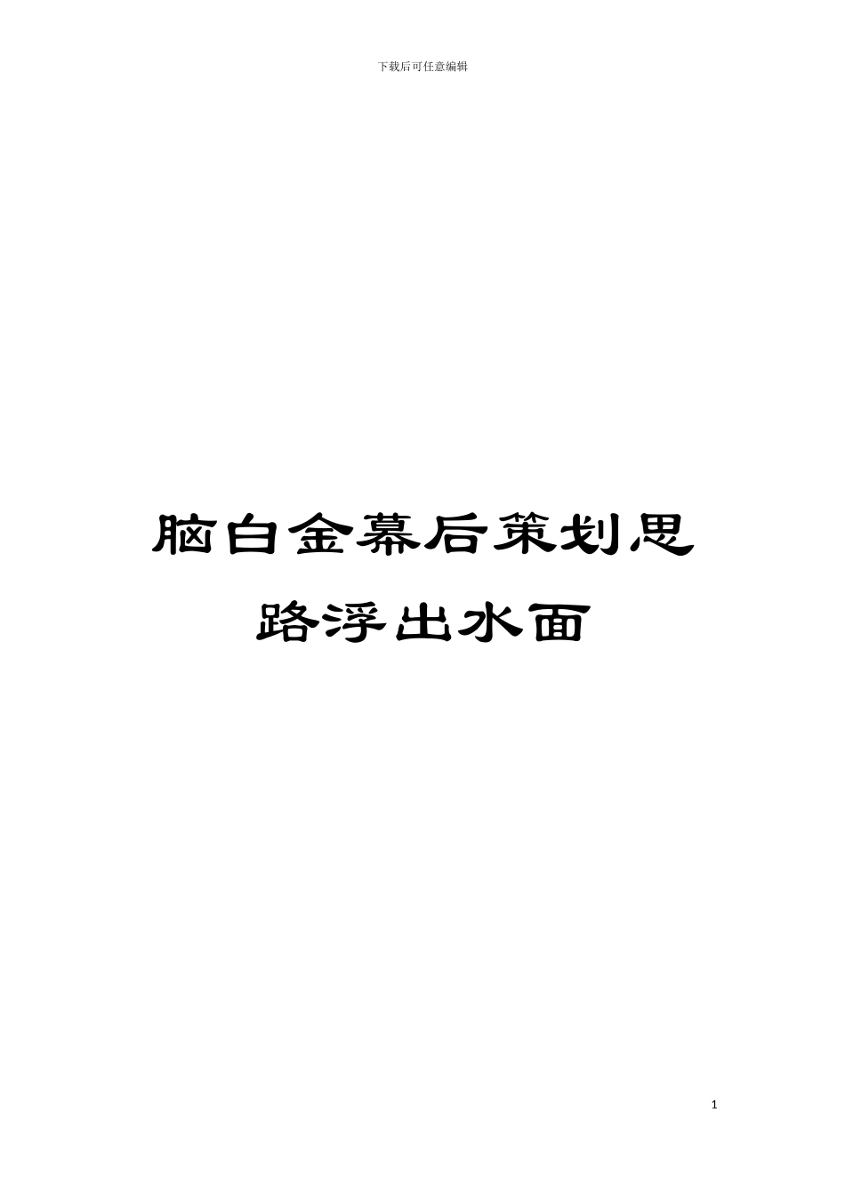 脑白金幕后策划思路浮出水面模板_第1页
