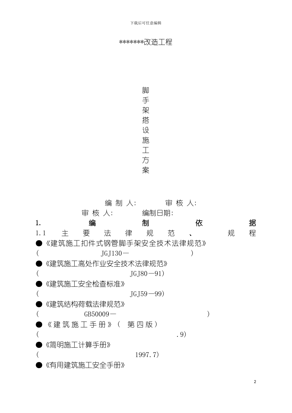 脚手搭设施工方案模板_第2页