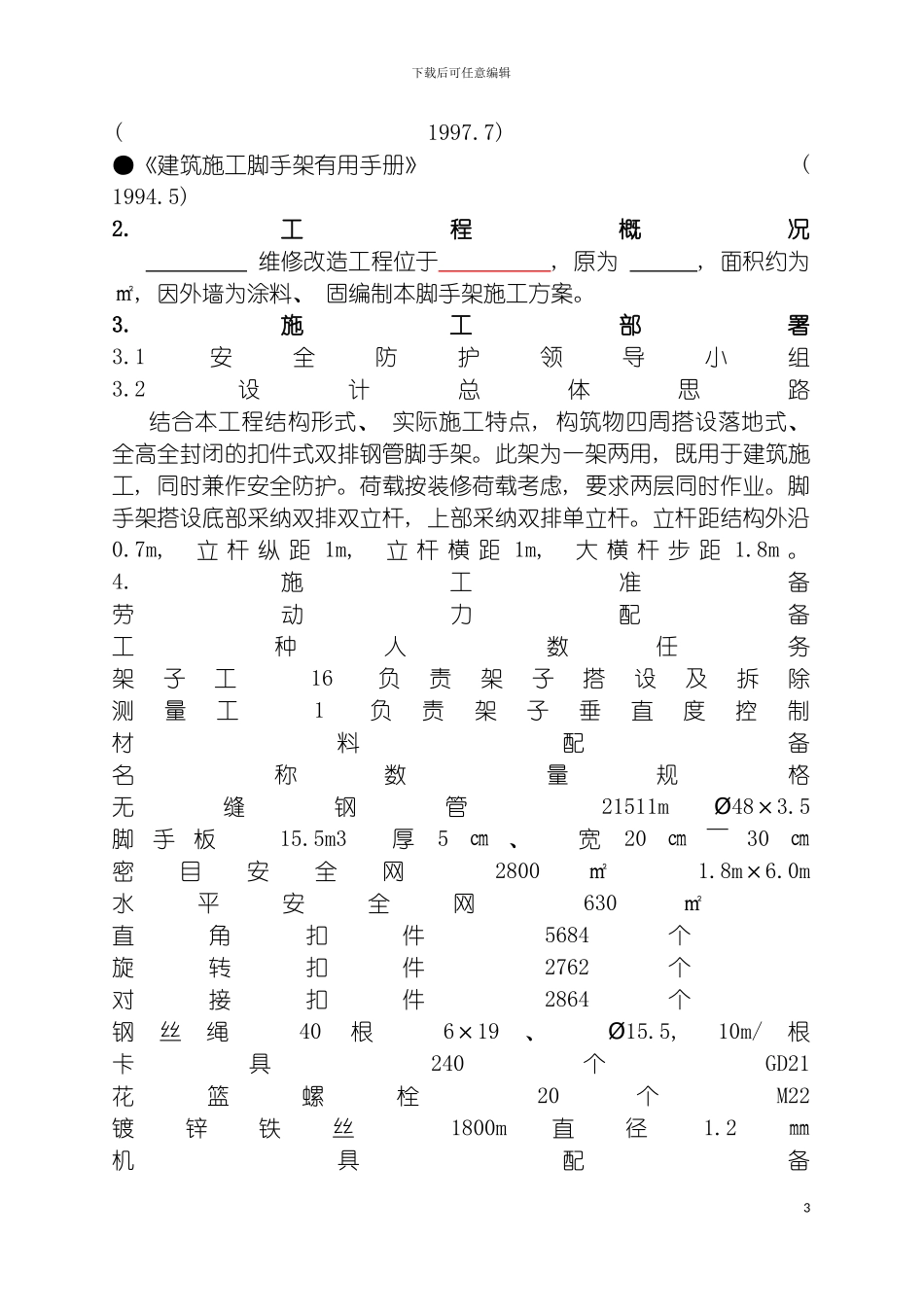 脚手搭设施工方案模板_第3页