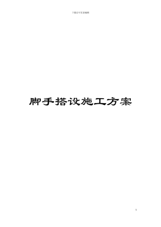 脚手搭设施工方案模板