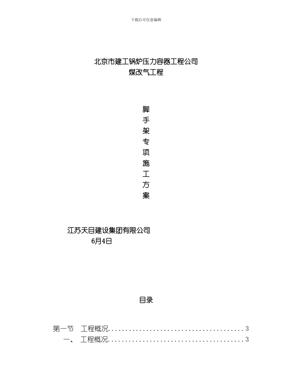 脚手架专项方案模板_第1页