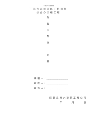 脚手架专项施工方案