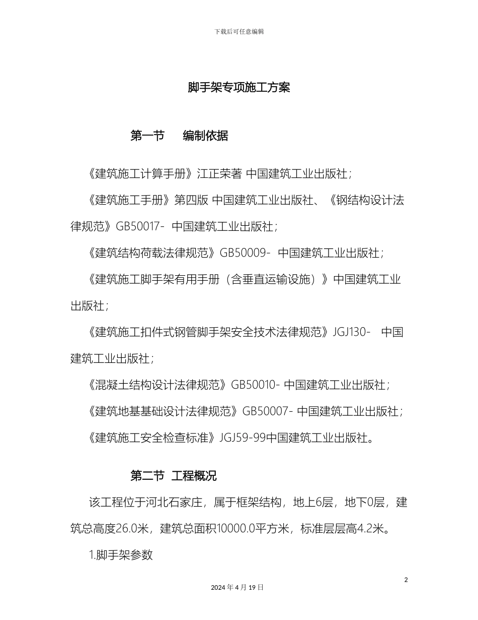 脚手架专项施工方案免费滴范本_第2页